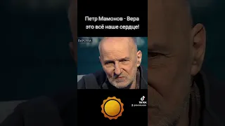 Петр Мамонов - Вера это всё наше сердце! #петрмамонов #мамонов #вера