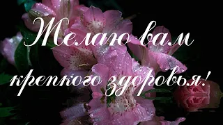 🔔💕 Желаю вам крепкого здоровья!