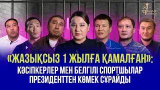 «ЖАЗЫҚСЫЗ 1 ЖЫЛҒА ҚАМАЛҒАН»: КӘСІПКЕРЛЕР МЕН БЕЛГІЛІ СПОРТШЫЛАР ПРЕЗИДЕНТТЕН КӨМЕК СҰРАЙДЫ