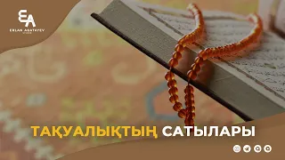 Тақуалықтың сатылары | Ұстаз Ерлан Ақатаев ᴴᴰ