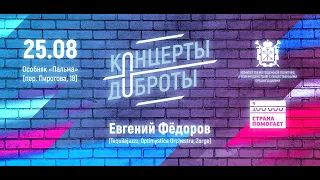 «Концерты доброты» - Tequilajazzz