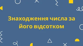 Знаходження числа за його відсотком. 5 клас