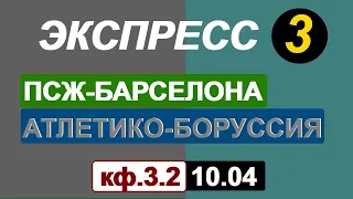 Экспресс на футбол 10.04. ПСЖ-БАРСЕЛОНА ПРОГНОЗ. АТЛЕТИКО БОРУССИЯ.