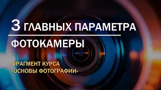 Три кита фотографии. Главные параметры фотокамеры