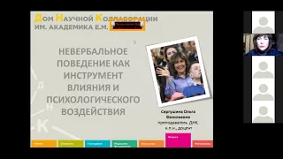 НЕВЕРБАЛЬНОЕ ПОВЕДЕНИЕ КАК ИНСТРУМЕНТ ВЛИЯНИЯ И ПСИХОЛОГИЧЕСКОГО ВОЗДЕЙСТВИЯ