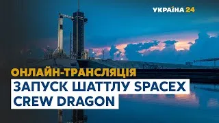 Історичний запуск корабля SpaceX Crew Dragon // ПРЯМА ТРАНСЛЯЦІЯ – 30 травня