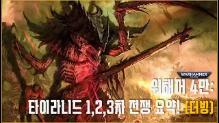 [더빙] 워해머 4만 - 타이라니드와 인류의 1, 2, 3차 전쟁 요약!