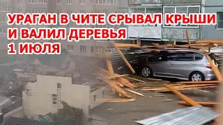 Прилетело по России. Ураган разнес Читу: гроза и ветер срывали крыши и валили деревья