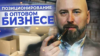 Позиционирование Агента в Оптовом Бизнесе С НУЛЯ / Ответы На Вопросы. Оптовый бизнес , бизнес с нуля