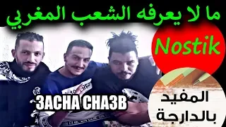 المغرب.. أغنية "عاش الشعب" #3acha_cha3b - نوستيك و المفيد بالدارجة