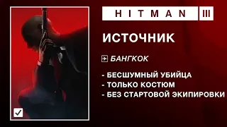 HITMAN 3 |  ИСТОЧНИК | БЕЗ СТАРТОВОЙ ЭКИПИРОВКИ. БЕСШУМНЫЙ УБИЙЦА. ТОЛЬКО КОСТЮМ.