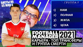 ТРАНСФЕРЫ НА 55 МЛН $ В КАРЬЕРЕ FM 21 ГРУППА СМЕРТИ В ЛЧ FOOTBALL MANAGER 2021