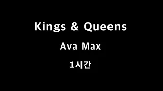 Kings & Queens Ava Max 1시간 1hour