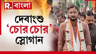 দেবাংশু ভট্টাচার্যকে দেখে চোর-চোর স্লোগান ।  বাইকে করে এসে দেবাংশুকে ধাক্কাও দেওয়া হয় বলে অভিযোগ