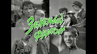 Зелёный фургон (1959) приключения