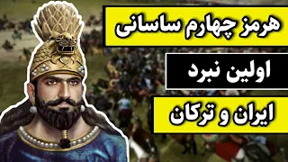 هرمز چهارم ساسانی:اولین نبرد ایران و ترکان