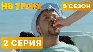 На троих - 5 СЕЗОН - 2 серия | ЮМОР ICTV