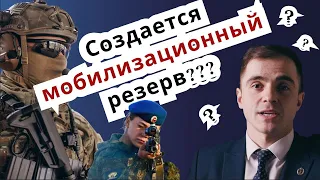 Создается мобилизационный резерв ? Адвокат разъясняет (4k)