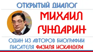 Михаил Гундарин: смеховая культура Фазиля Искандера