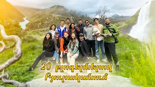 20 բլոգերներով / մեկ օր Բյուրականում