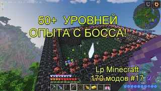 50+  УРОВНЕЙ ОПЫТА С БОССА! Lp Minecraft 170 модов #17