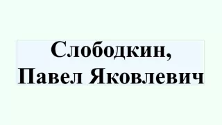 Слободкин, Павел Яковлевич