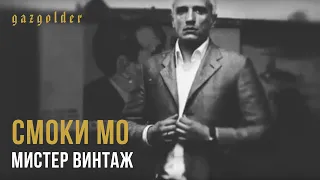 Смоки Мо - Мистер Винтаж