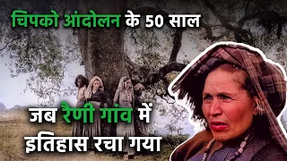 चिपको आंदोलन के 50 साल | जब रैणी गांव ने इतिहास रचा | Chipko Movement | हुआ यूं था | Eps 25