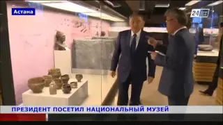 Глава государства посетил Национальный музей РК
