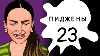 Пиджены 23. Бузова Ябузова