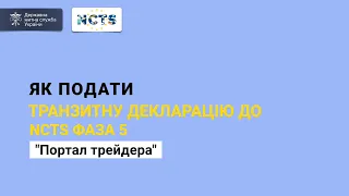 Відео-презентація функціоналу Портала трейдера для подачі транзитних декларацій в NCTS Фаза 5