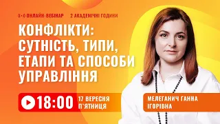 [Вебінар] Конфлікти: сутність, типи, етапи та способи управління