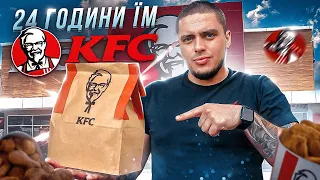 ЦІЛИЙ ДЕНЬ ЇМ ТІЛЬКИ KFC