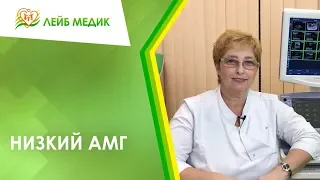 Низкий АМГ