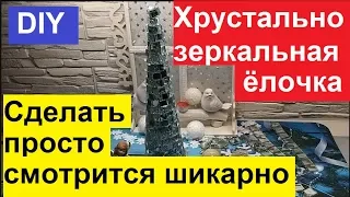 DIY. НОВОГОДНЯЯ ХРУСТАЛЬНО - ЗЕРКАЛЬНАЯ ЁЛОЧКА.