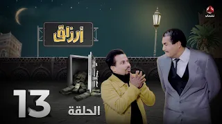أرزاق | الحلقة 13 | فهد القرني صلاح الوافي حسن الجماعي سمير قحطان نوال عاطف