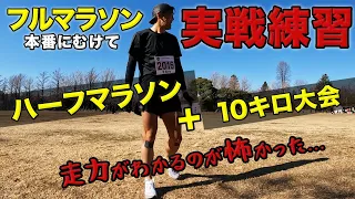 ［フルマラソン練習］レース本番前に走力を知る！本気ランニングで大会の雰囲気にも慣れる！