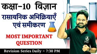 रासायनिक अभिक्रियाएँ एवं समीकरण IMPORTANT QUESTION || Class 10 विज्ञान Hindi medium