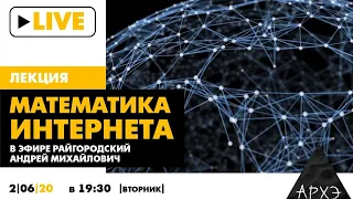 Онлайн-лекция "Математика интернета" А.М. Райгородского