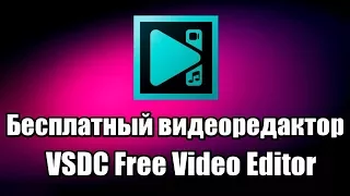 Бесплатный видеоредактор VSDC Free Video Editor