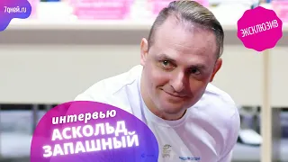 Аскольд Запашный: «Я против современного феминизма»