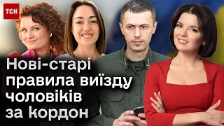 👀🤔 Кого з чоловіків випустять за кордон, а кого ні? Нові-старі правила