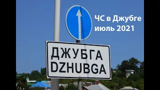 Кубанский  казачий центр «Баско» на ЧС в Джубге