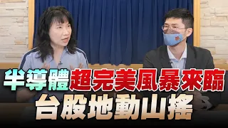 '22.10.12【豐富│財經起床號】翁偉捷談「半導體超完美風暴來臨  台股地動山搖」