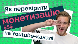 Як перевірити чи є монетизація на будь-якому Ютуб-каналі?