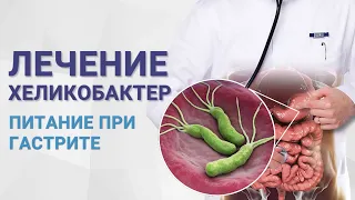 Лечение хеликобактер. Питание при гастрите