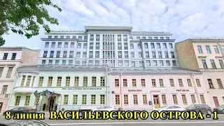 8 ЛИНИЯ ВАСИЛЬЕВСКОГО ОСТРОВА ( 1 часть)/ST. PETERSBURG: the 8th line of VASILYEVSKY ISLAND (part 1)