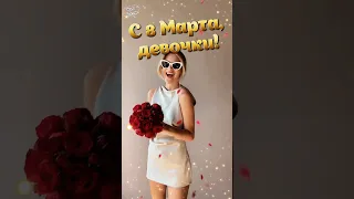 С 8 Марта, девочки! 🌷🎀💝 Самое лучшее поздравление на 8 марта 👏🎉 #shorts