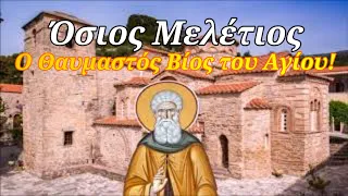 1 Σεπτεμβρίου: Όσιος Μελέτιος - Ο Θαυμαστός Βίος του Αγίου, και το Μοναστήρι του στον Kιθαιρώνα