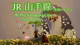 【sky】sky演奏でJR山手線の発車メロディーを全て再現したい。　The Yamanote Line Train Melodie’s